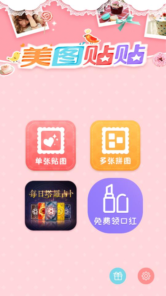 美图贴贴 美图贴贴