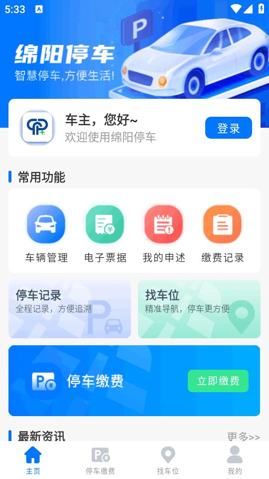 绵阳停车手机版