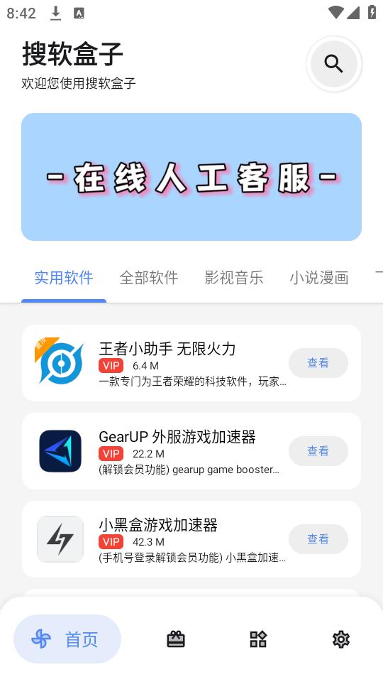 搜软盒子app手机官方版
