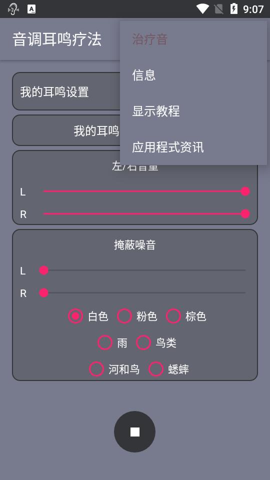 音调耳鸣疗法软件高级版