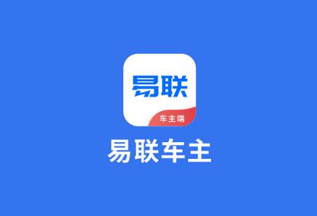 盛智易联车主版安卓版