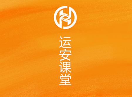 运安课堂app