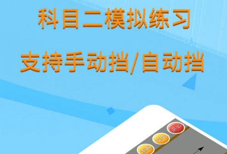 科目二模拟驾驶学车app手机版