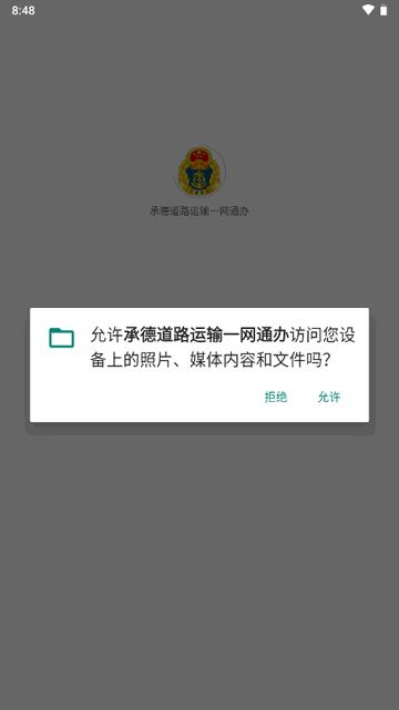 承德道路运输一网通办app官方版 承德道路运输一网通办app官方版