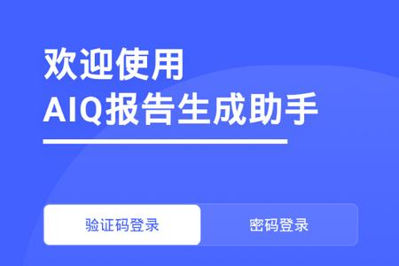 AIQ报告生成助手app官方手机版 AIQ报告生成助手app官方手机版