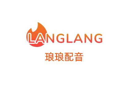 琅琅配音app