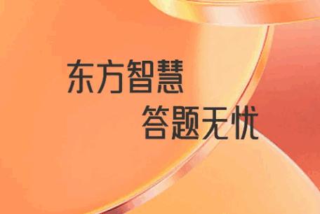 东方答题app官方版
