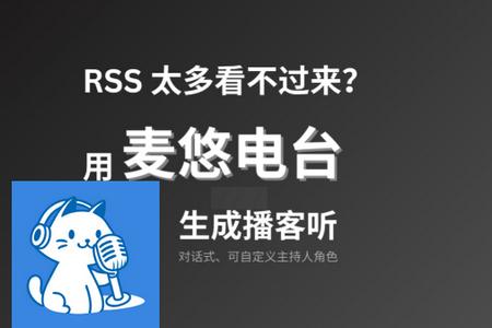 麦悠电台ai播客软件