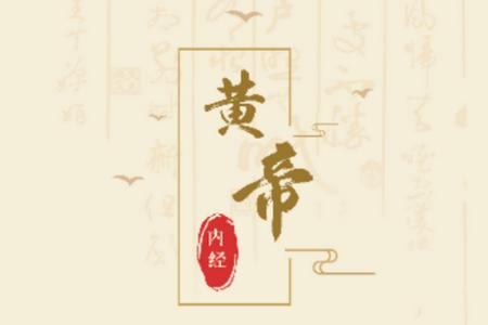 黄帝内经查阅通app手机安卓版