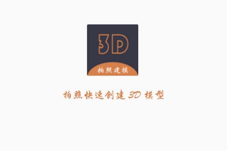 拍照建模APP