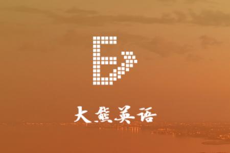 大熊英语app官方下载 大熊英语app官方下载