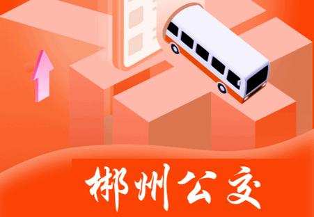 郴州公交通app官方正版