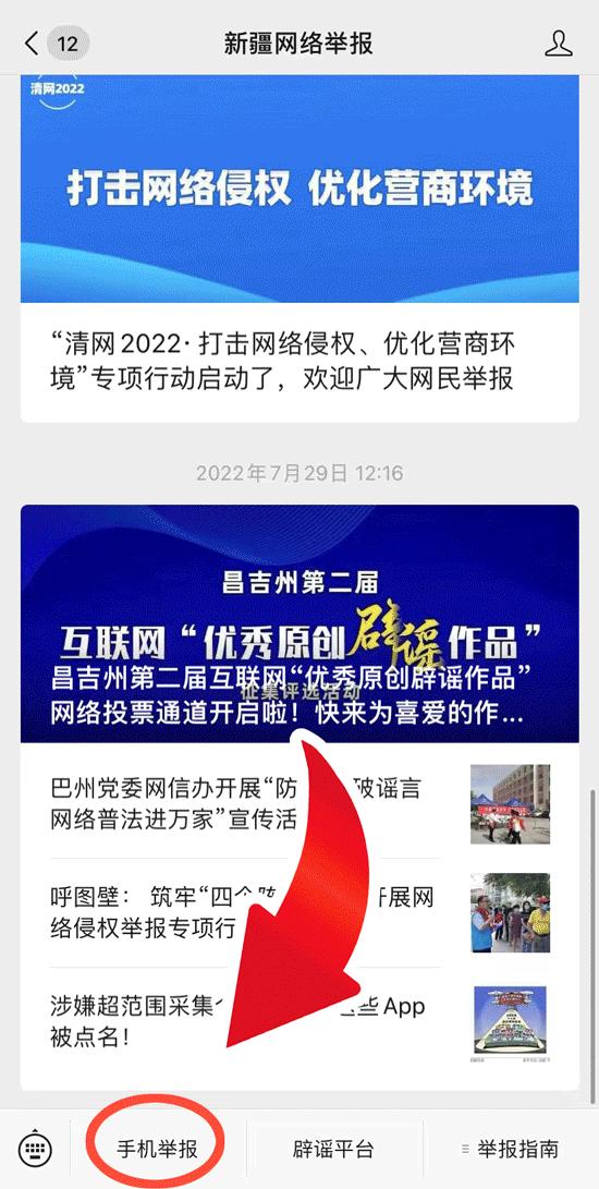 新疆网络举报中心平台客户端 新疆网络举报中心平台客户端