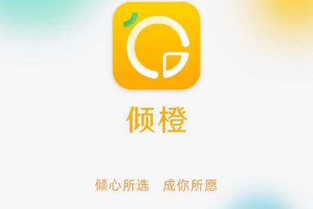 倾橙app手机版 倾橙app手机版