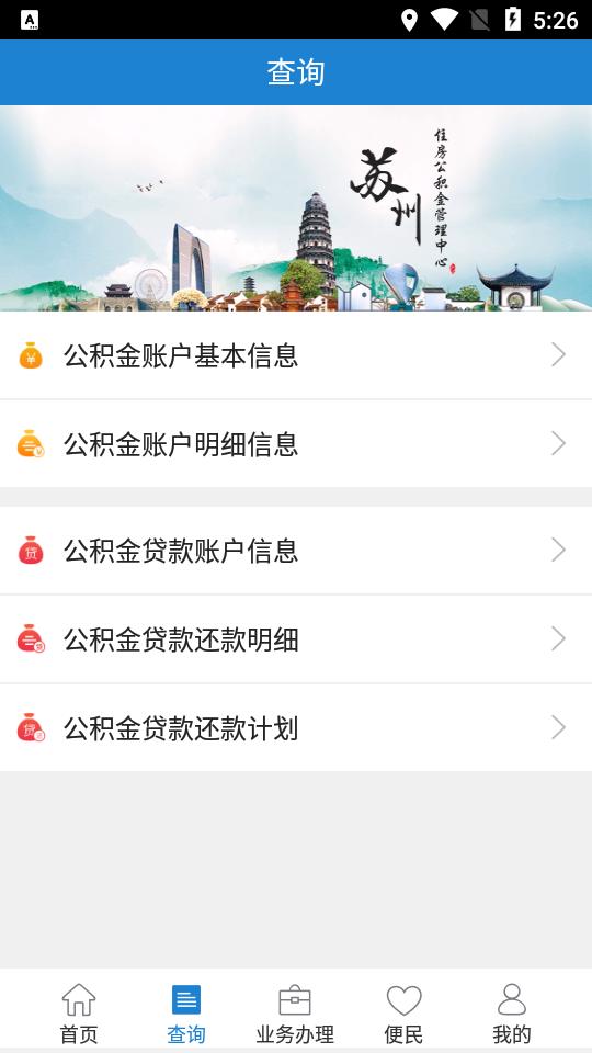 苏州公积金手机版 苏州公积金手机版