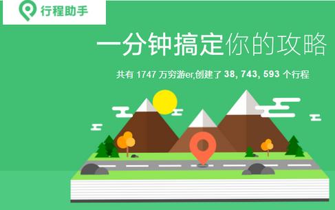 穷游行程助手客户端