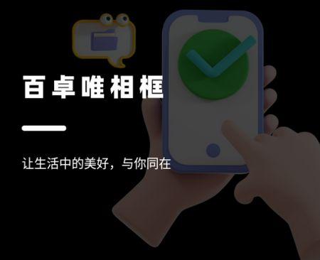 百卓唯相框app官方版