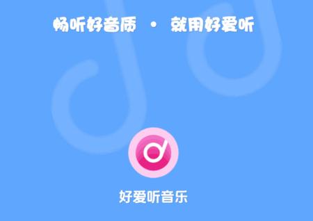 好爱听音乐官方版