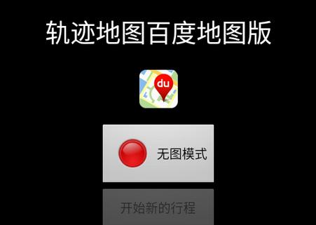 轨迹地图百度版app最新版