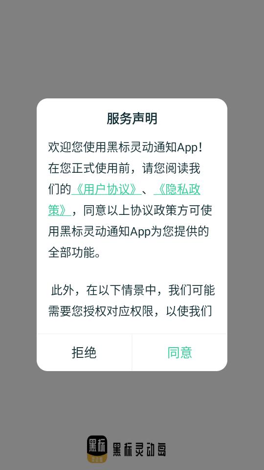 黑标灵动通知