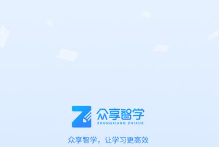 众享智学app手机版 众享智学app手机版
