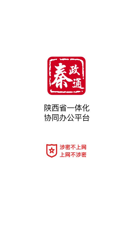 秦政通陕西省一体化协同办公平台 秦政通陕西省一体化协同办公平台