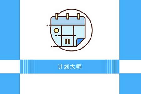 计划大师app 计划大师app