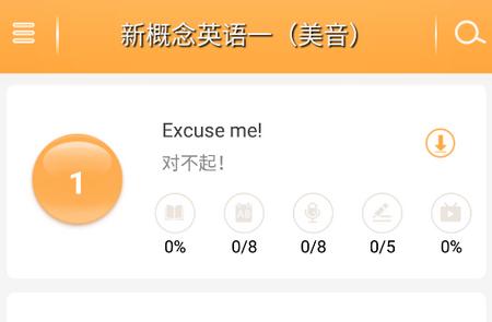 新概念英语全四册app