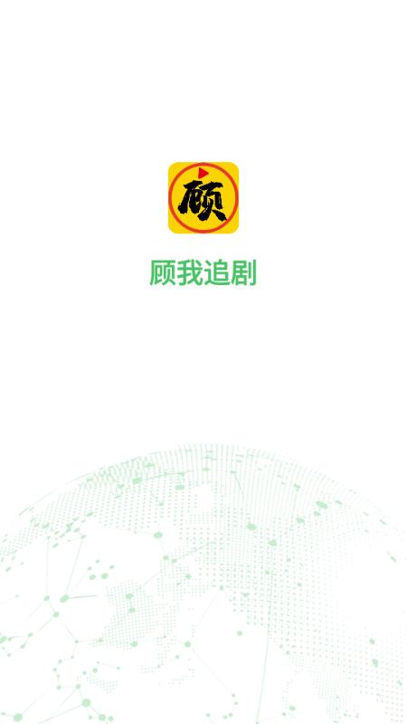 顾我追剧最新版免费版