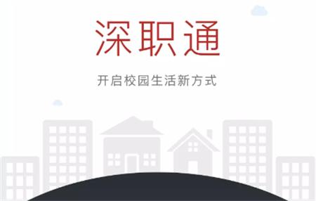 深职通最新版 深职通最新版