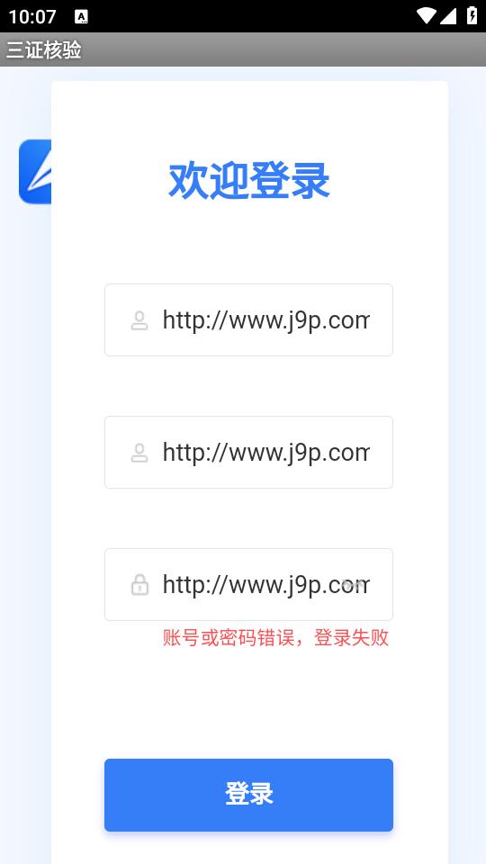 三证核验app手机官方下载 三证核验app手机官方下载
