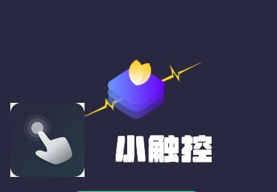 小触控自动连点精灵app