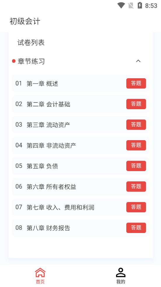 初级会计新题库app手机版 初级会计新题库app手机版