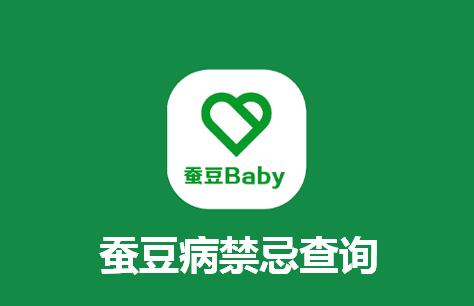 蚕豆病禁忌查询app(蚕豆Baby) 蚕豆病禁忌查询app(蚕豆Baby)