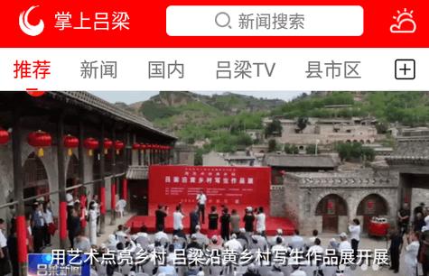 掌上吕梁手机台客户端 掌上吕梁手机台客户端