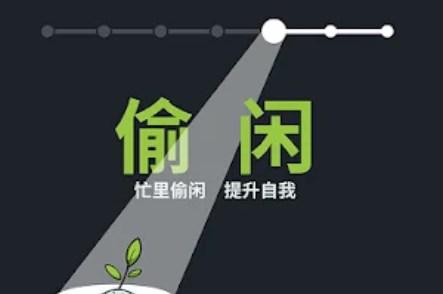 偷闲笔记