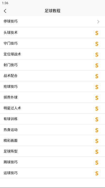 足球学习宝典手机版