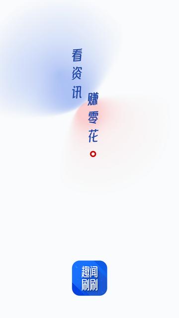 趣闻刷刷app下载