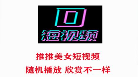 推推短视频
