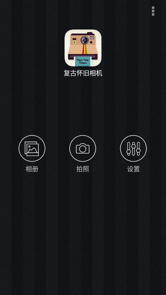 复古怀旧相机app官方版 复古怀旧相机app官方版