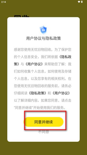 无忧旧物回收软件 无忧旧物回收软件