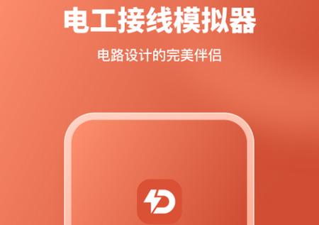 电工接线模拟器