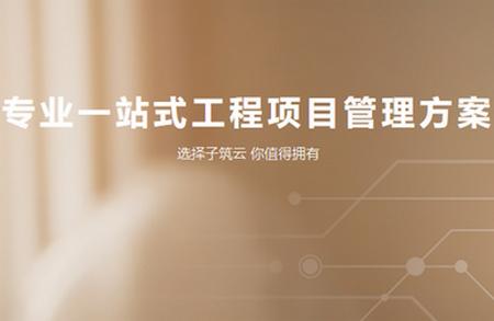 子筑云工程项目管理软件
