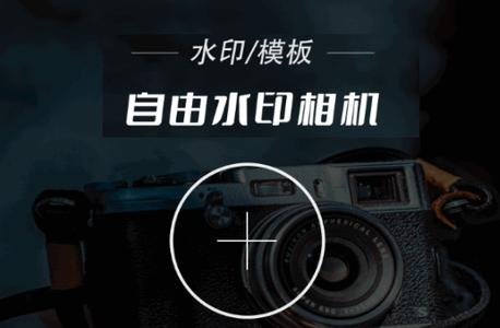 自由水印相机app专业版