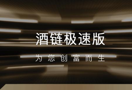 酒链极速版官方版 酒链极速版官方版