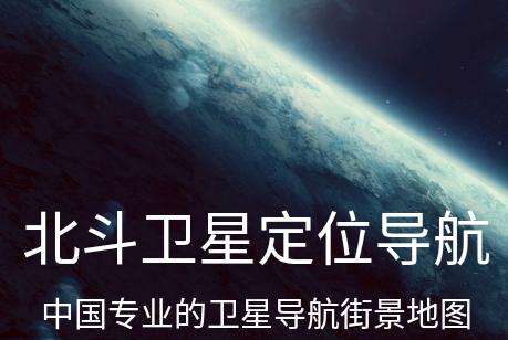 北斗卫星定位导航