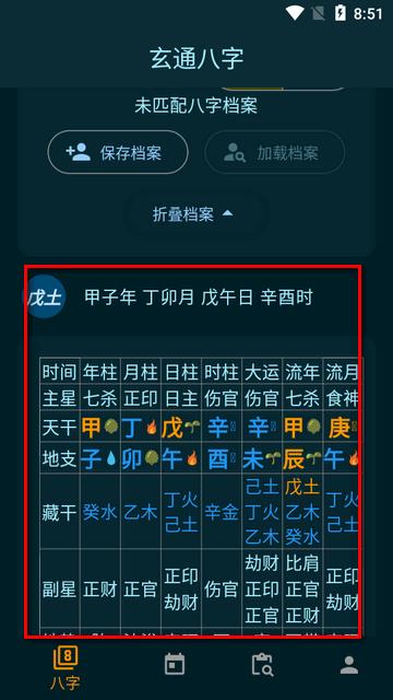 玄通八字软件