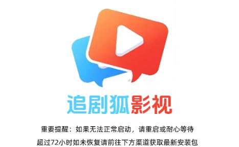 追剧狐影视app最新版本2025