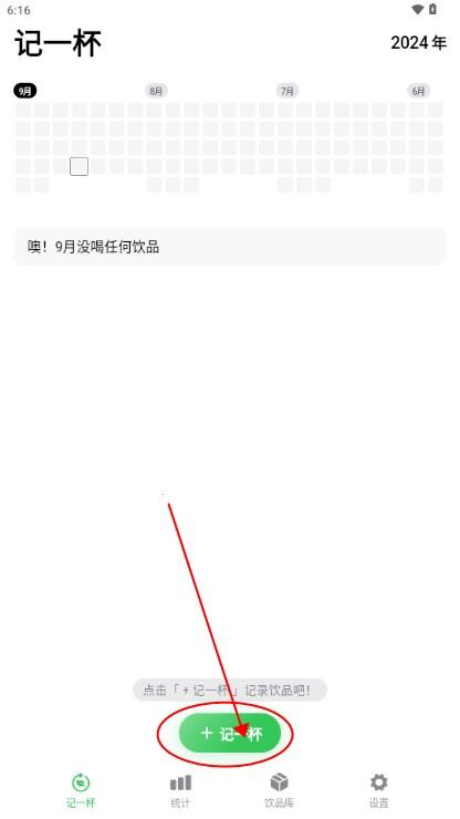 记一杯软件 记一杯软件