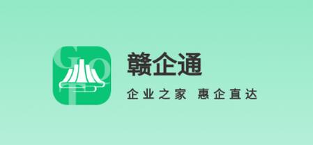 赣企通app手机版安装